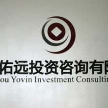 廣州佑遠(yuǎn)投資咨詢 專業(yè)經(jīng)濟(jì)信息咨詢服務(wù)的引領(lǐng)者